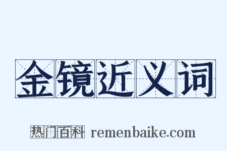 金镜近义词是什么意思的图片